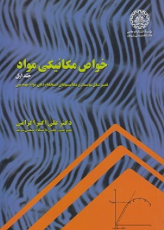 کتاب خواص مکانیکی مواد جلد 1 صنعتی شریف